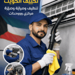 خدماتنا تصليح تكييف الكويت