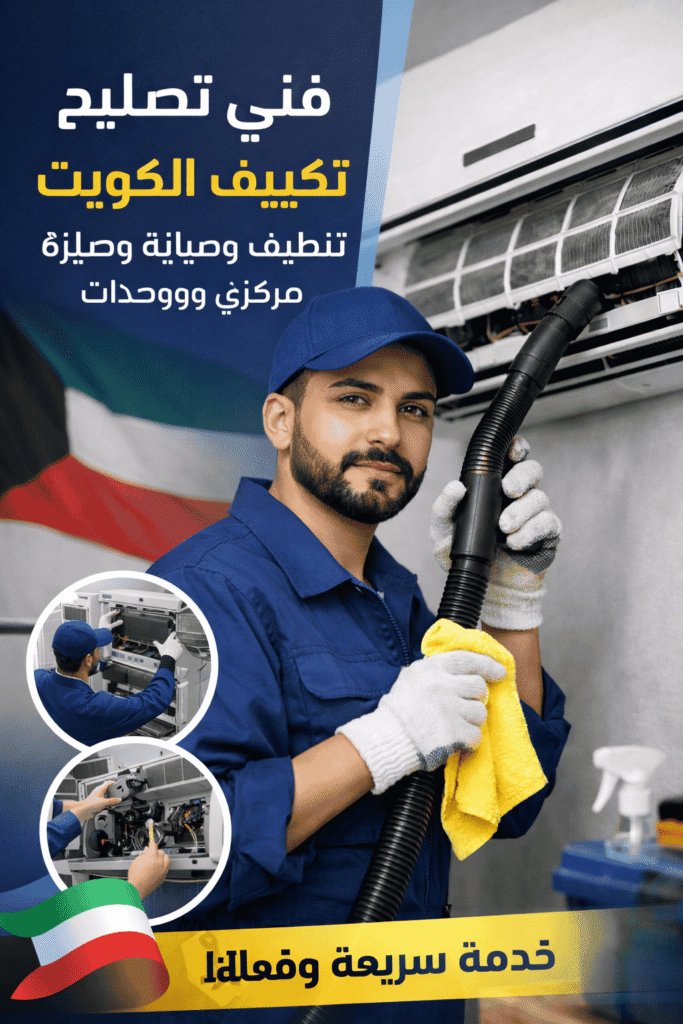خدماتنا تصليح تكييف الكويت
